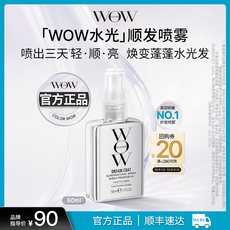 【官方正品】COLOR WOW水光顺发喷雾 抚平毛躁 超自然直发