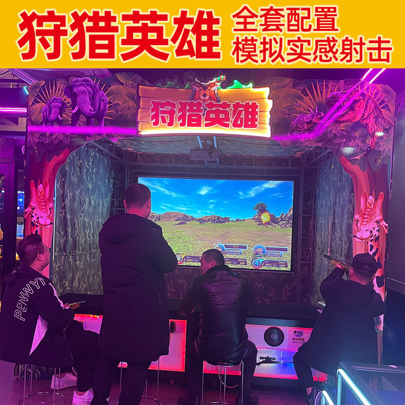 电玩城竞技狩猎英雄儿童乐园3D互动投影丛林模拟射击游戏机设备