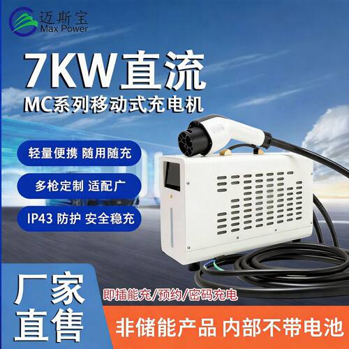 迈斯宝380V电压7kW移动新能源快充充电机即插即充便携直流充电桩
