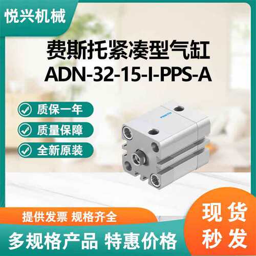 费斯托紧凑型气缸 ADN-32-15-I-PPS-A大量现货全新正品欢迎询价