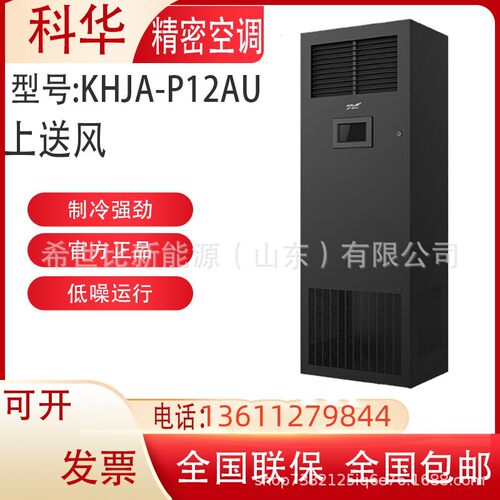 科华空调KHJA-B8AU单冷8KW12.5KW 16KW 20KW恒温恒湿机房空调