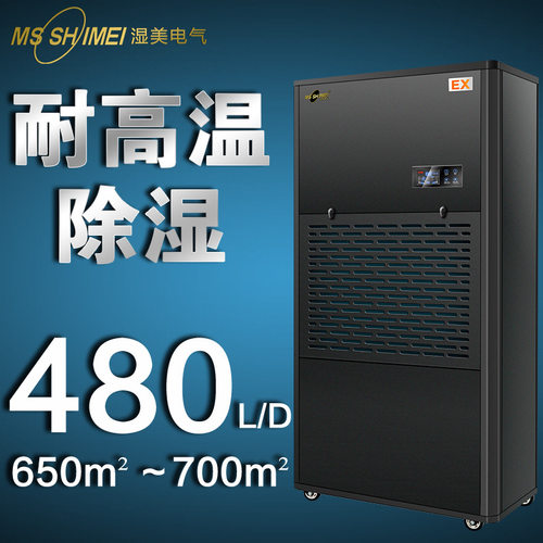 湿美耐高温工业除湿机适用650~700㎡餐厅高温工作环境抽湿MS-20EX