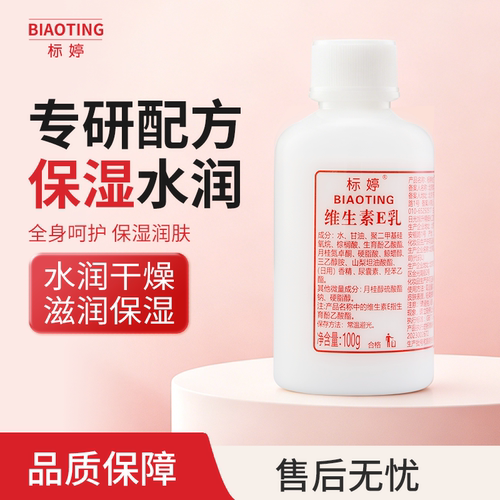 标婷维生素E乳保湿100g