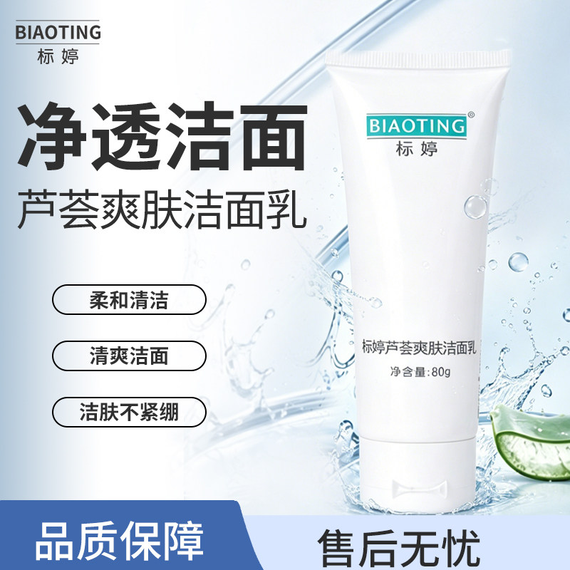 标婷芦荟净透清爽洁面乳80g
