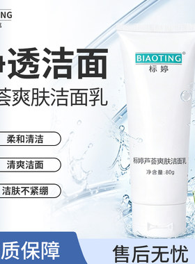 标婷芦荟净透清爽洁面乳80g