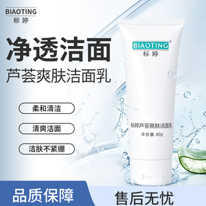 标婷芦荟净透清爽洁面乳80g