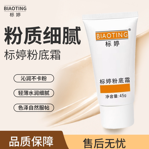 标婷粉底霜45g轻薄服帖升级版