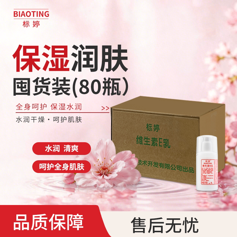 标婷维生素E乳100g*80瓶囤货装