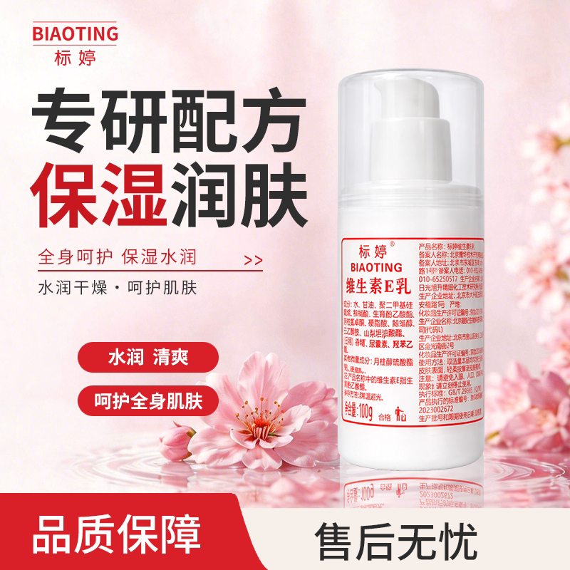 标婷维生素E乳保湿全身呵护水润干燥肌肤护理