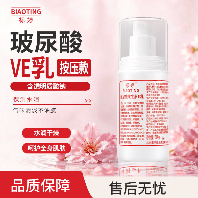 标婷玻尿酸维E保湿乳100g