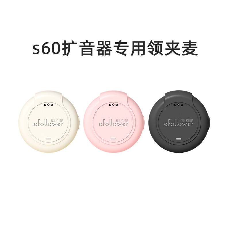 易相随s60扩音器专用无线领夹麦克风/话筒