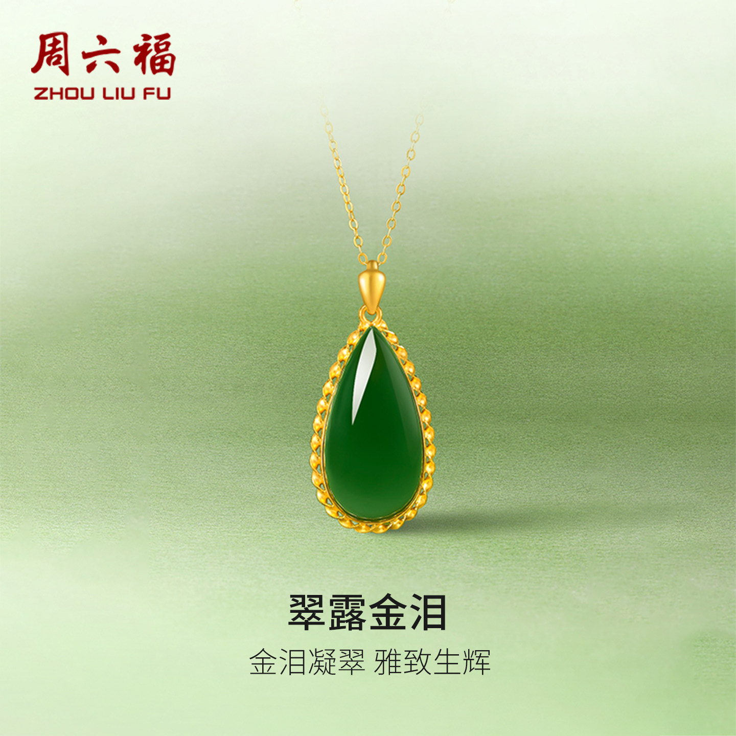 周六福金镶玉吊坠水滴正品