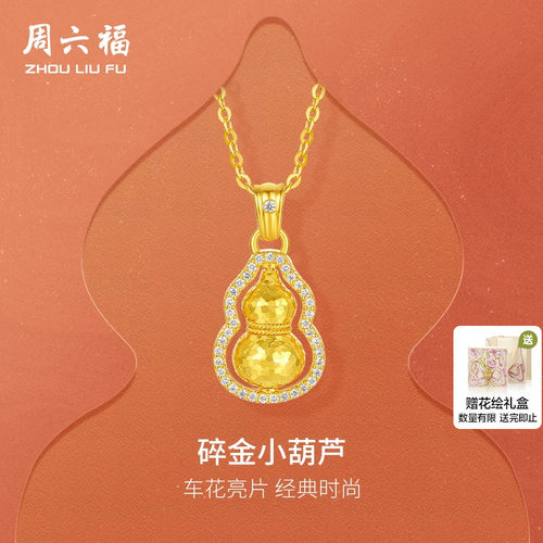 周六福黄金葫芦吊坠女款碎金葫芦
