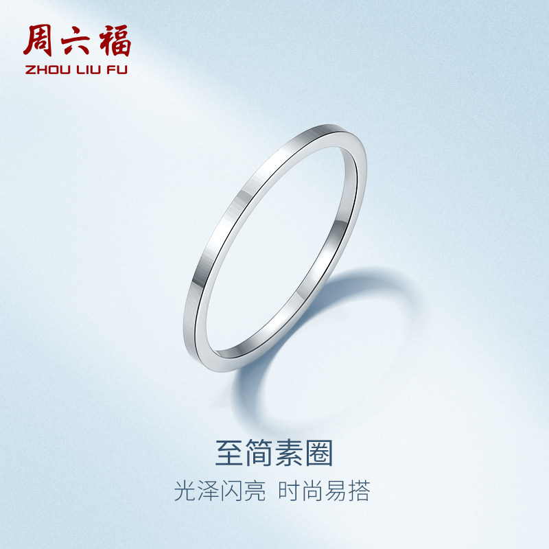 周六福pt950铂金素圈戒指