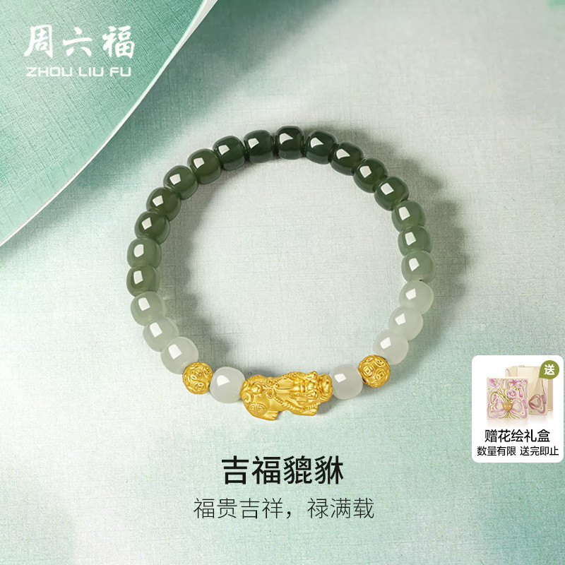 周六福和田玉手串黄金青玉玉石吉福貔貅手链官方旗舰店节日礼物