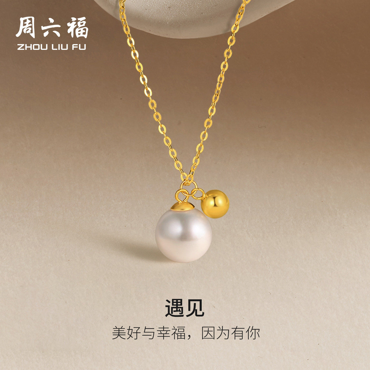 周六福18K淡水珍珠项链女白色近圆珠套链法式公主优雅节日礼物