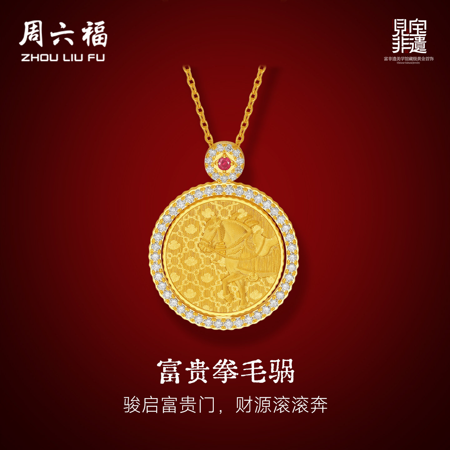 周六福黄金镶嵌钻石吊坠女款