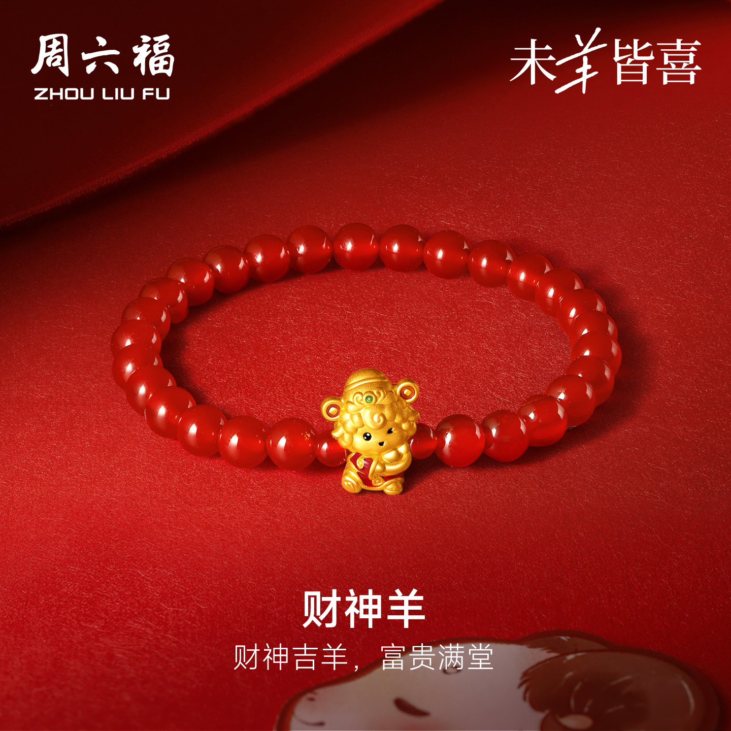 周六福黄金5d硬金手串女款定价财神羊手饰生肖羊系列送节日礼物