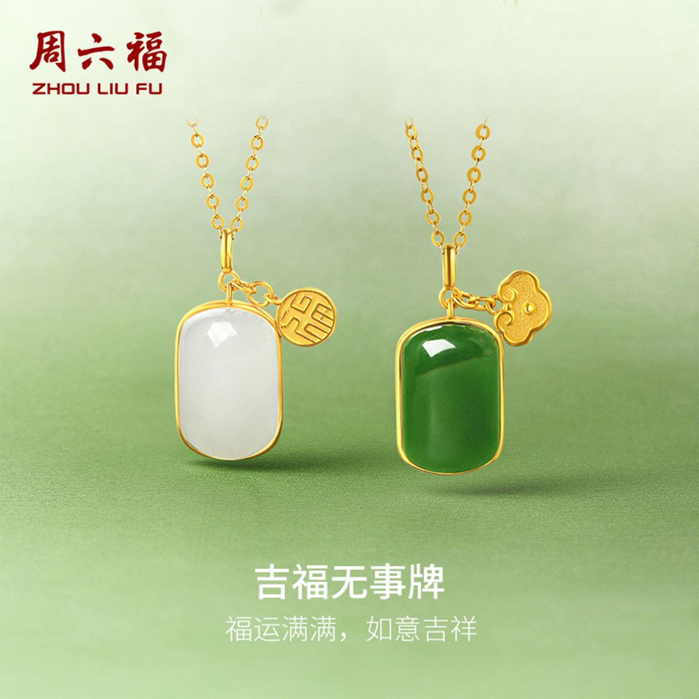 周六福金镶玉黄金吉福无事牌玉坠