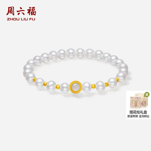 周六福黄金镶嵌淡水珍珠手串女