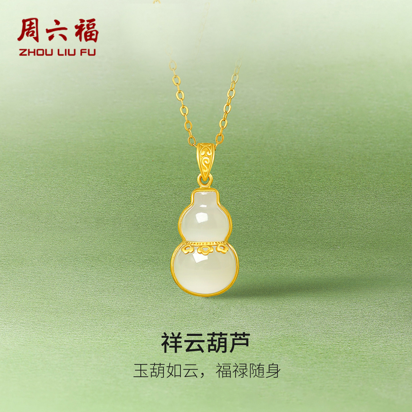周六福女款葫芦如意金镶玉吊坠