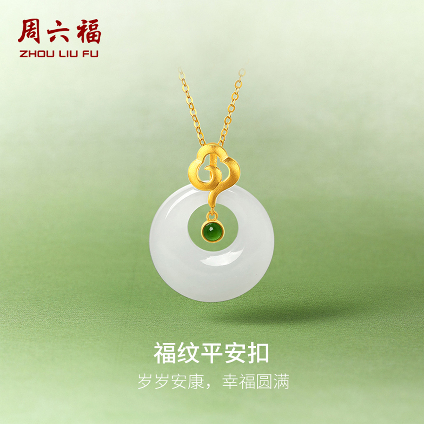周六福金镶玉黄金福纹平安扣玉坠
