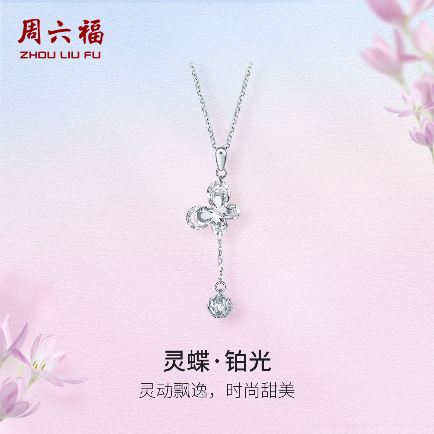 周六福正品项链PT950蝴蝶吊坠