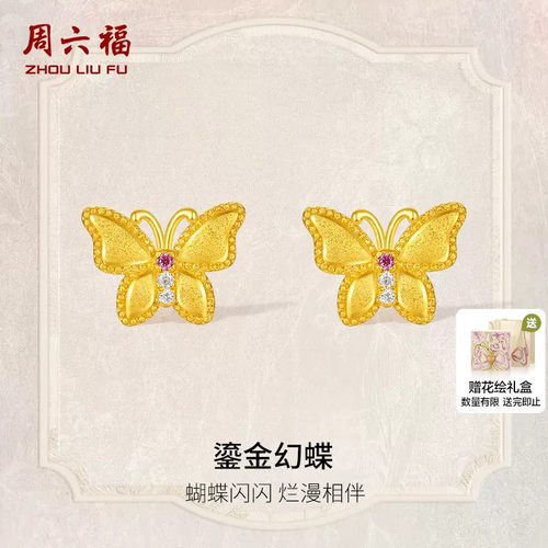 周六福黄金耳饰女鎏金幻蝶蝴蝶