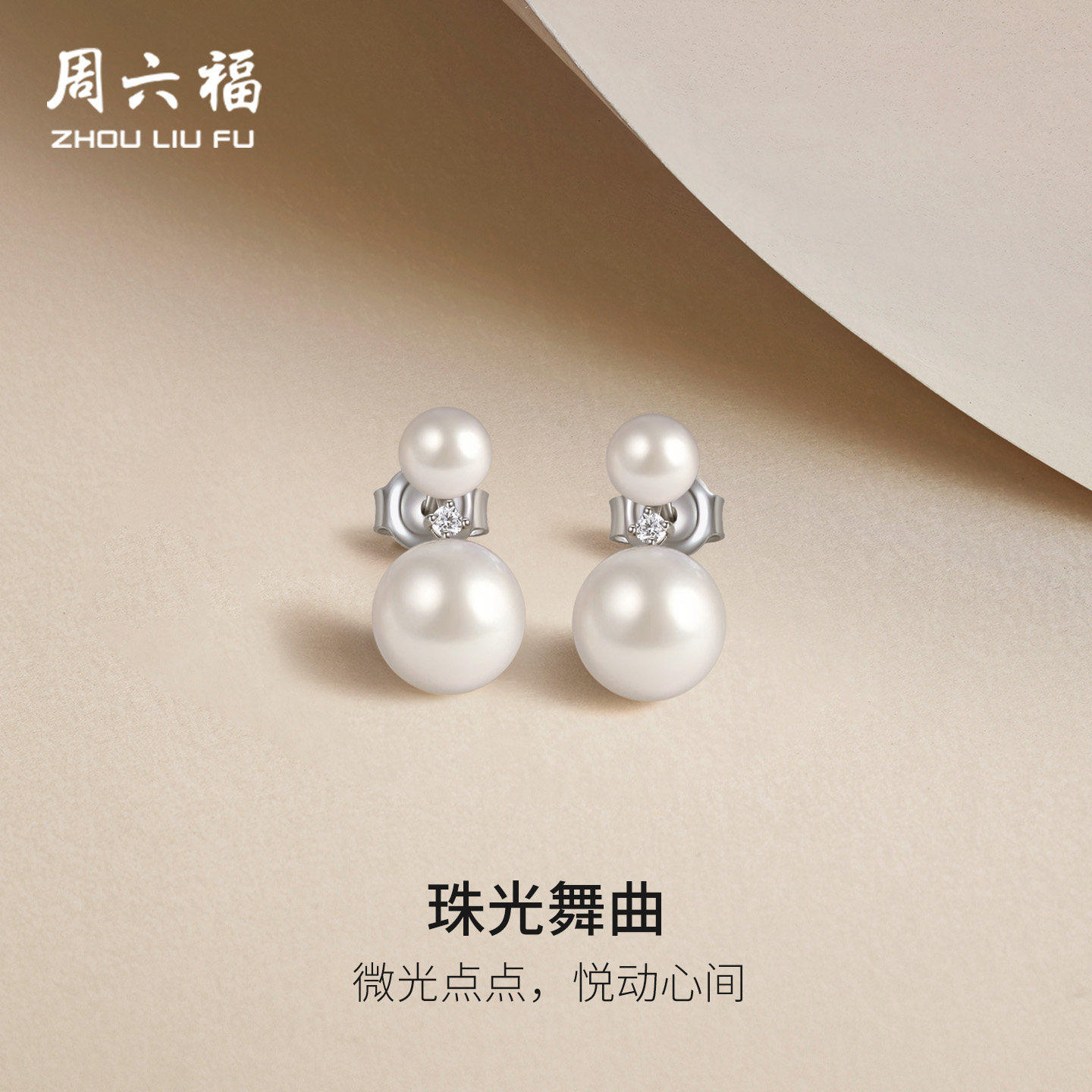 周六福淡水珍珠耳饰女S925