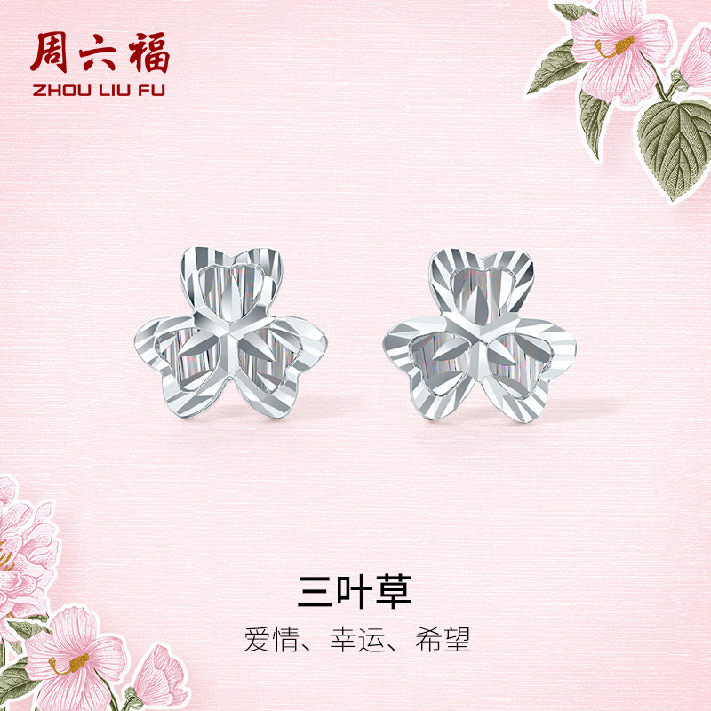 周六福铂金三叶草耳钉