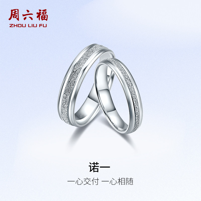 周六福铂金对戒男女pt950结婚