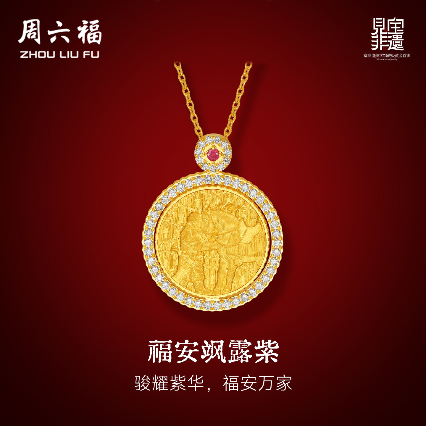 周六福黄金镶嵌钻石吊坠女款