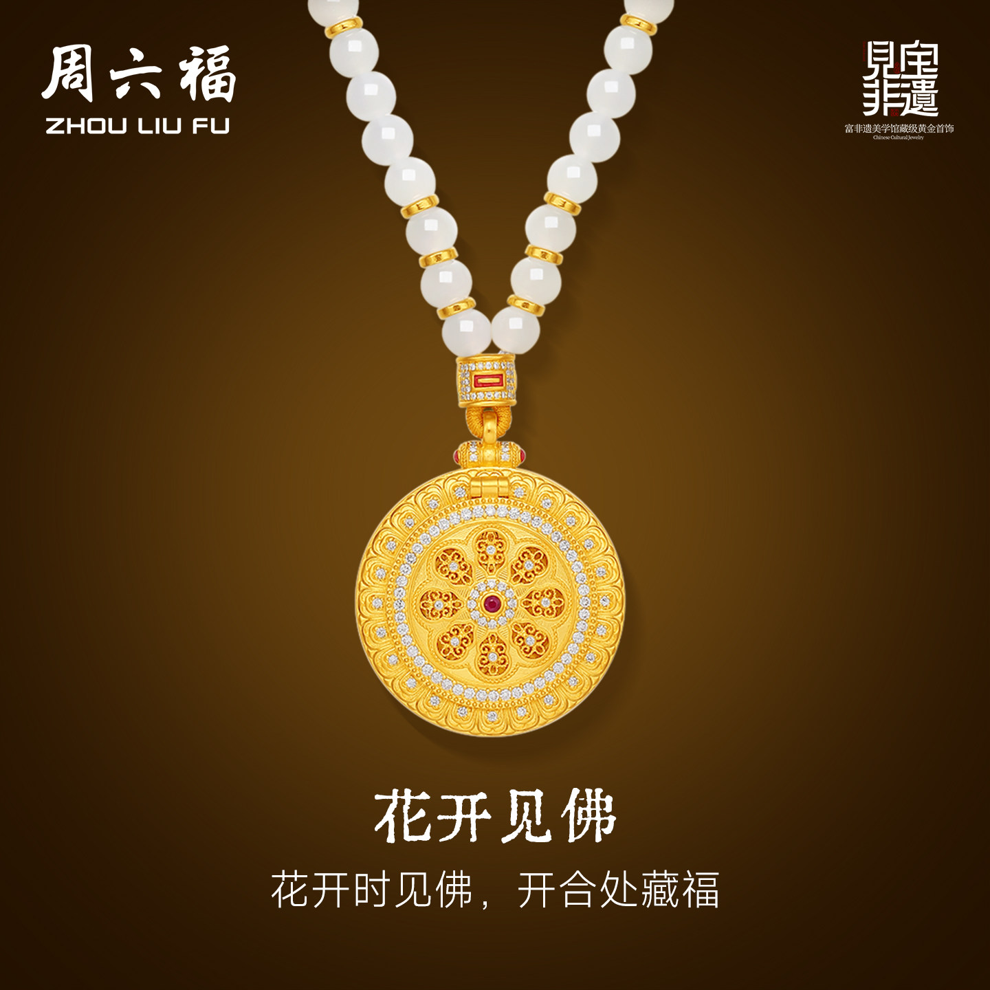周六福金镶玉和田玉吊坠链坠花开见佛黄金见宝非遗系列节日礼物