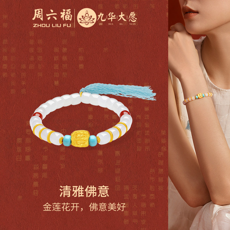 周六福金镶玉九华山清雅佛意手串