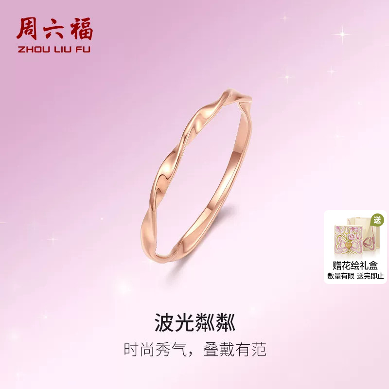 周六福18K金水波纹戒指清新