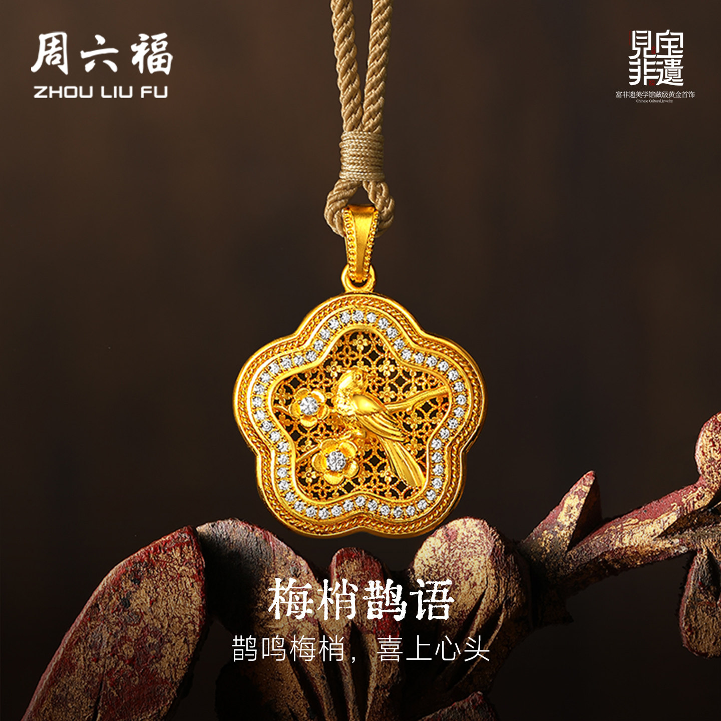 周六福黄金镶嵌钻石吊坠女款非遗系列木雕梅梢鹊语吊坠送节日礼物