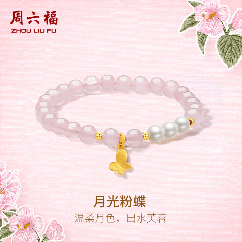 周六福黄金手串月光粉蝶手链女款足金芙蓉石串珠定价送礼物官方