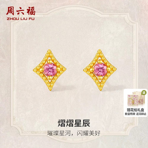 周六福黄金耳饰女款熠熠星辰