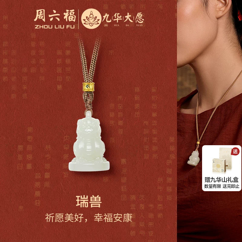 周六福金镶玉瑞兽吊坠九华山系列
