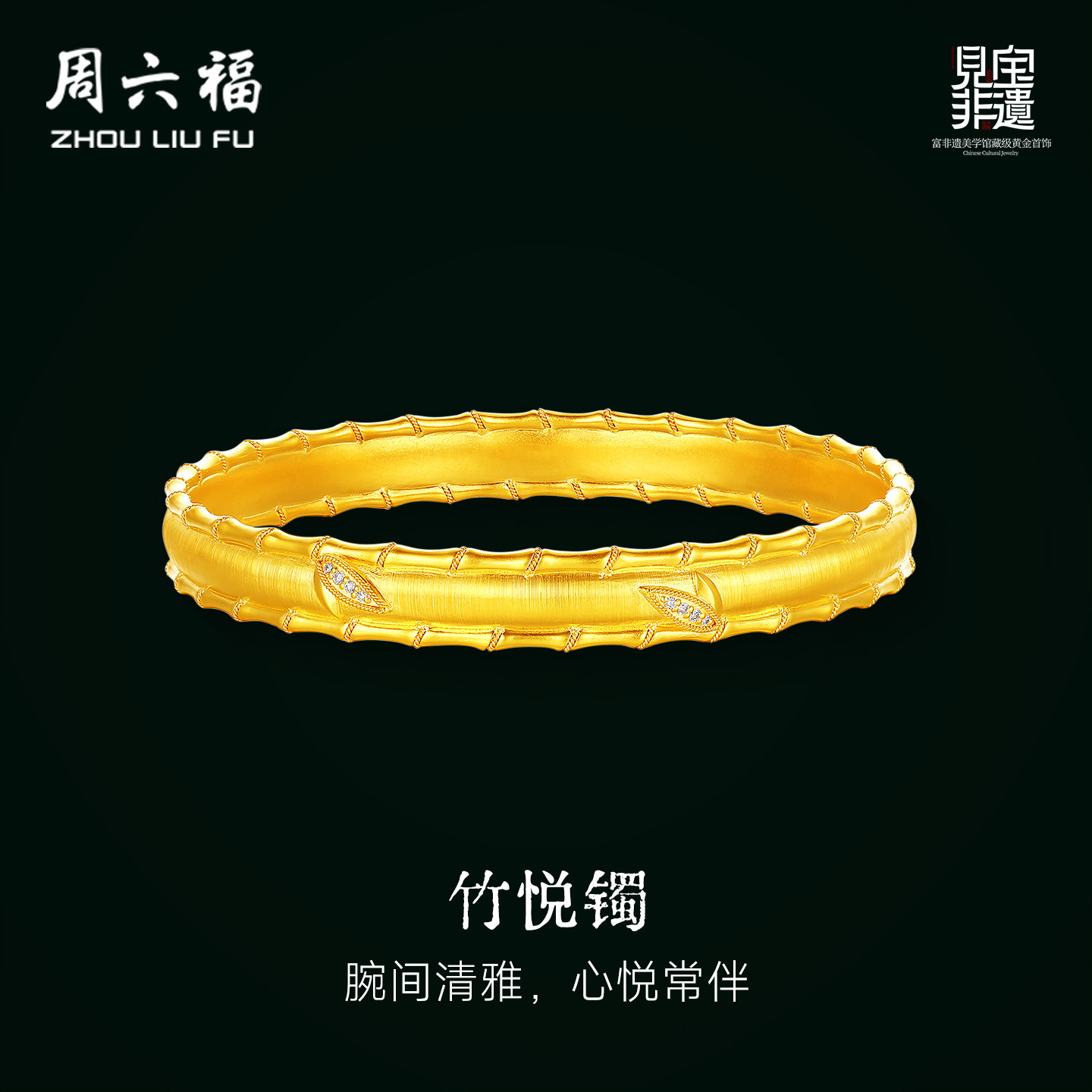 周六福黄金镶嵌钻石手镯女款
