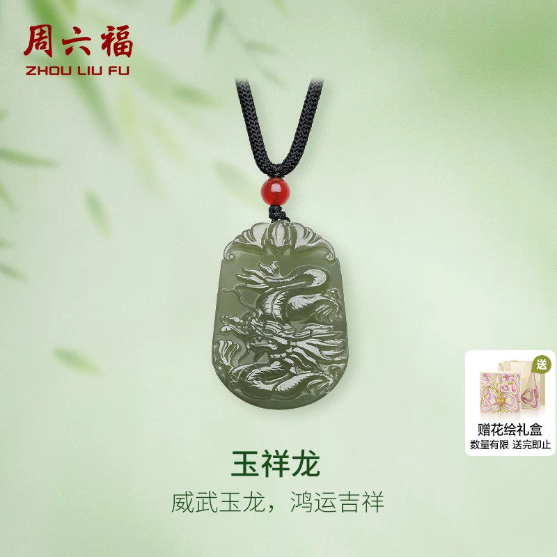 周六福和田玉吊坠男女玉祥龙玉坠