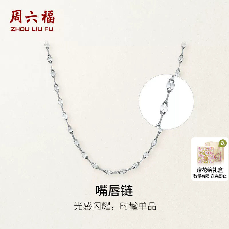 周六福pt950铂金白金嘴唇链