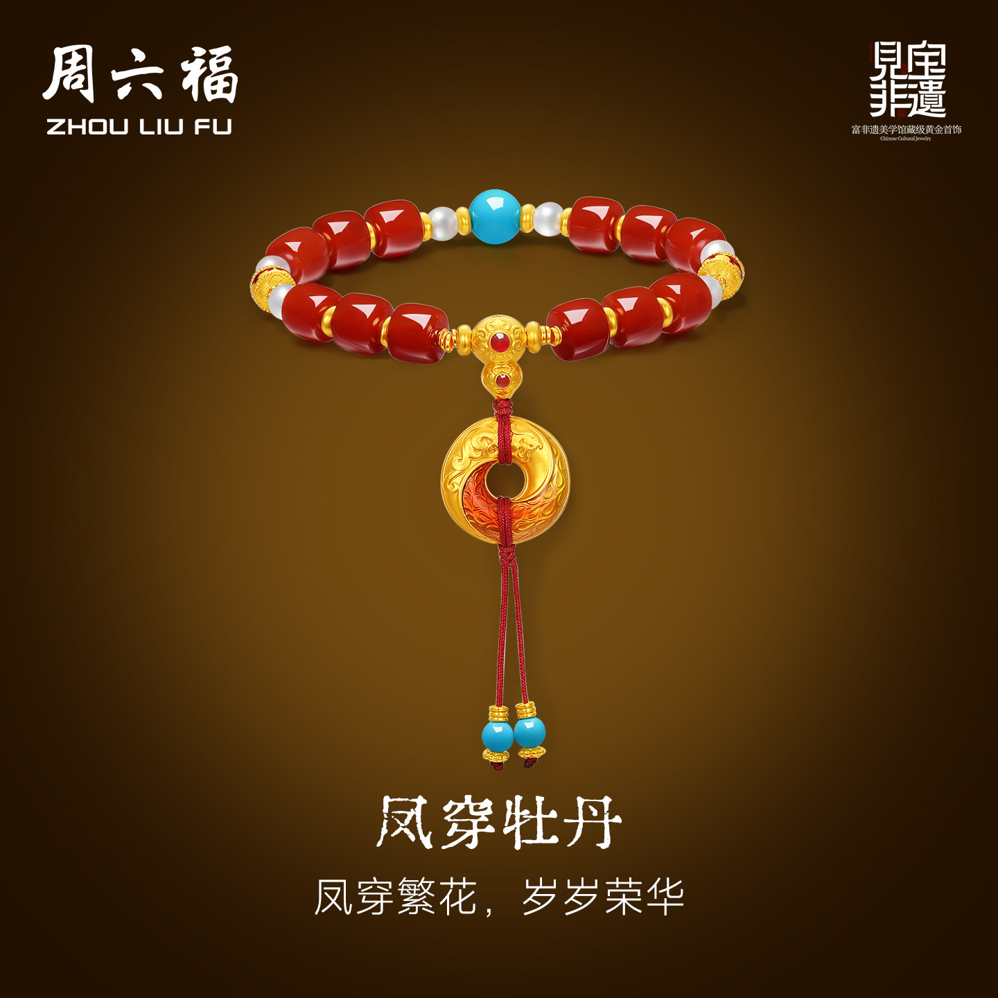 周六福黄金镶嵌手串女款
