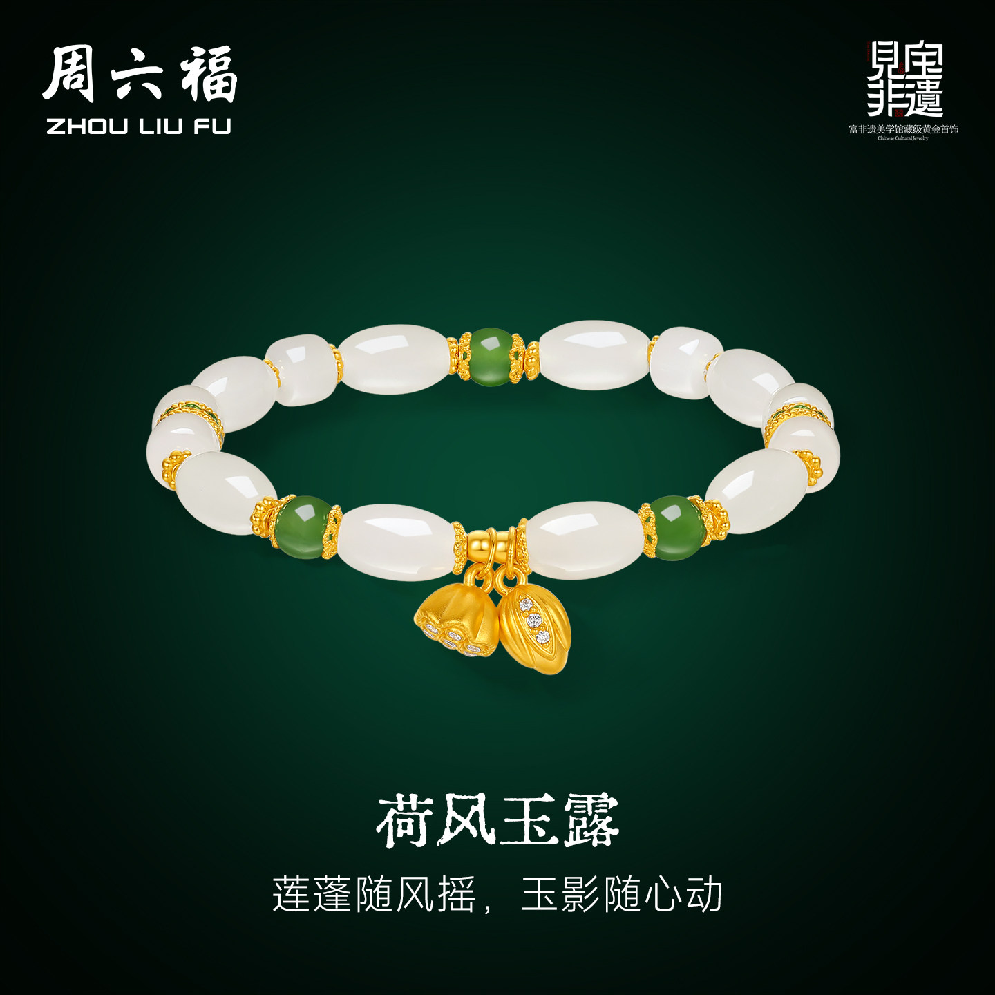 周六福金镶玉和田玉手串