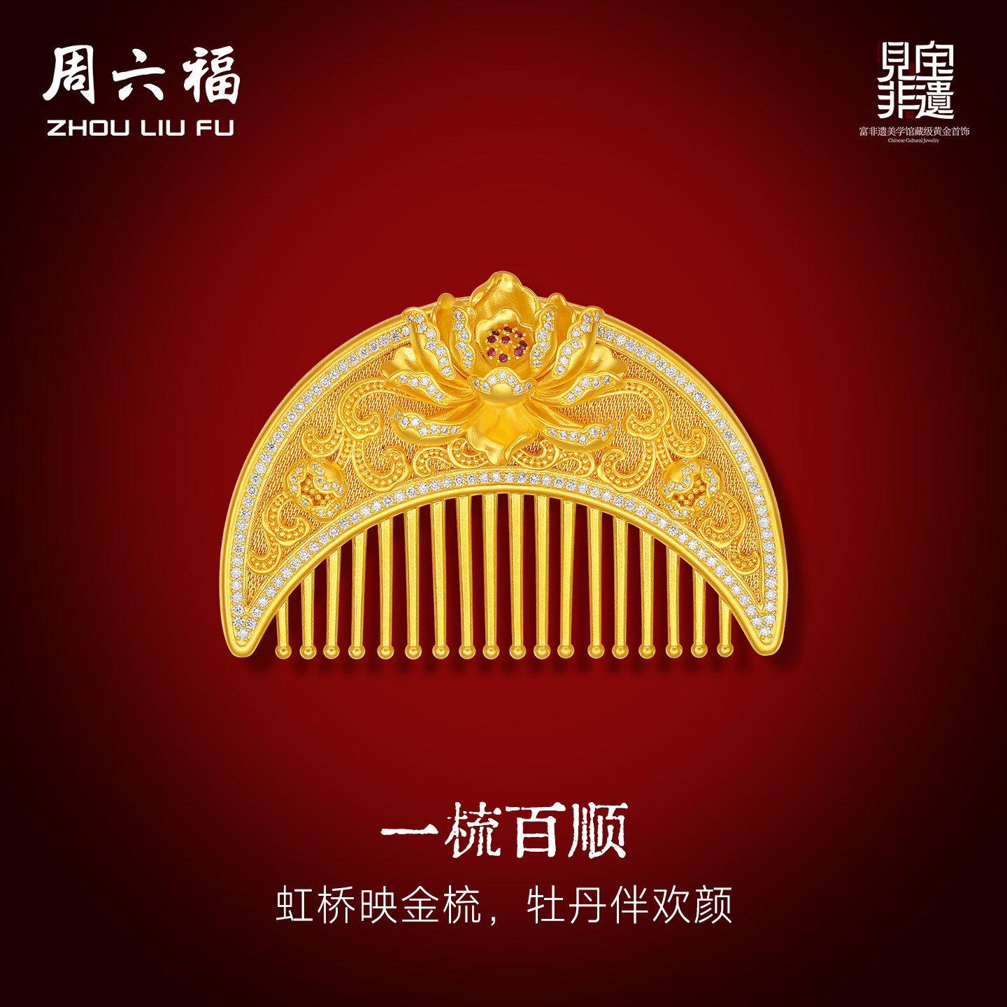 周六福黄金镶嵌钻石梳子女款
