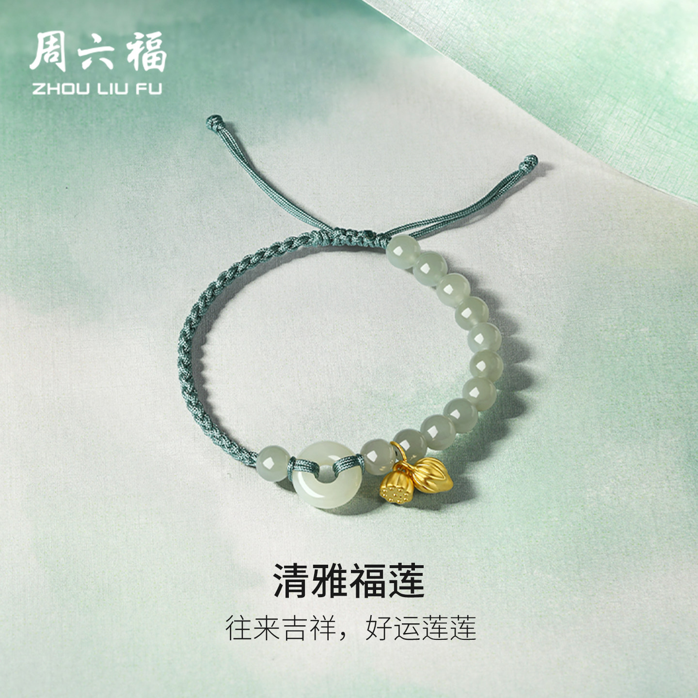 周六福金镶玉清雅福莲手链