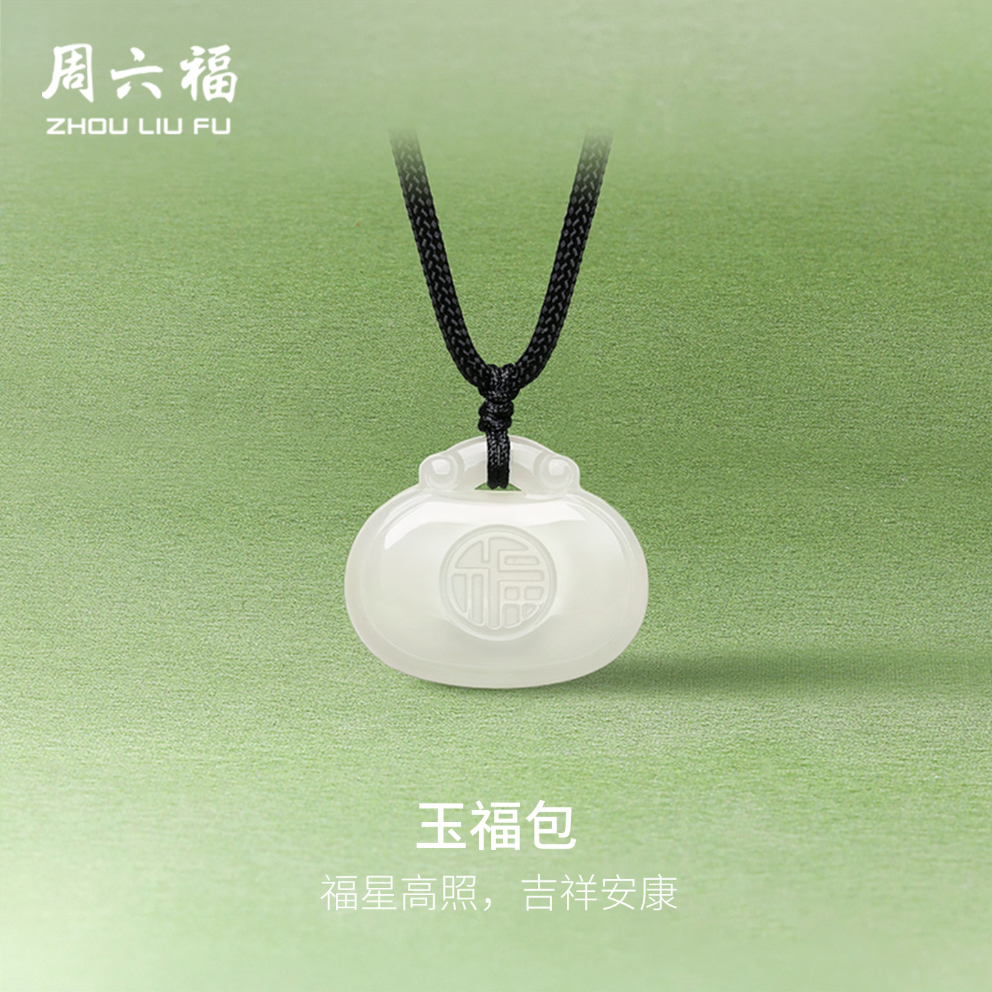 周六福和田玉福包吊坠