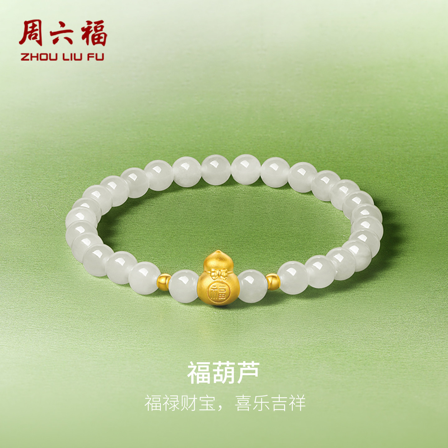 周六福和田玉手串女金镶玉葫芦