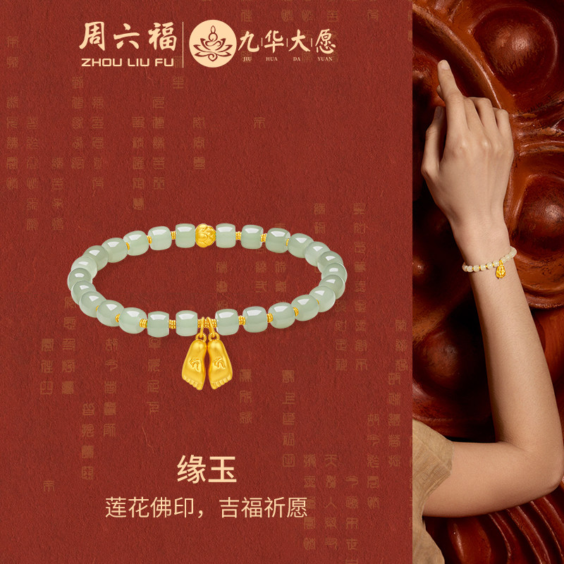周六福金镶玉缘玉手串九华山系列