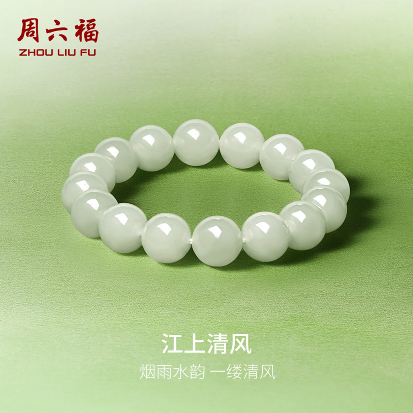 周六福玉石江上清风手串